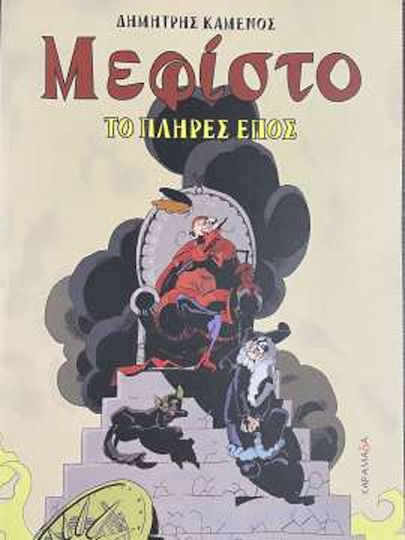 Μεφίστο Μεφίστο