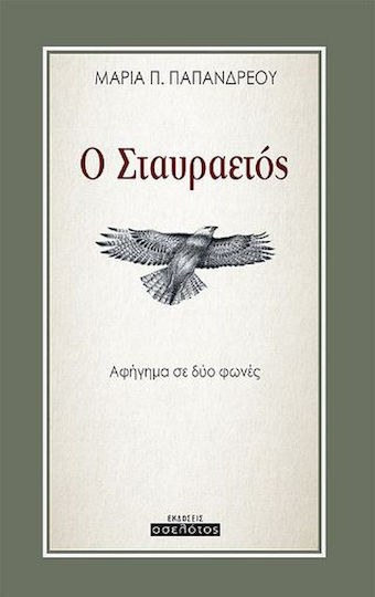 Ο Σταυραετός