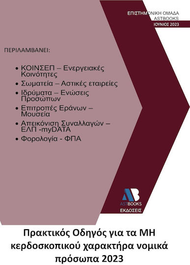 Πρακτικός Οδηγός για τα μη Κερδοσκοπικού Χαρακτήρα Νομικά Πρόσωπα 2023