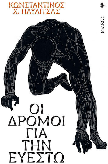 Οι Δρόμοι για την Ευεστώ Οι Δρόμοι για την Ευεστώ