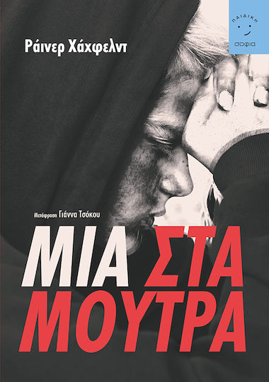 Μια στα Μούτρα