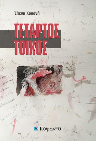 Τέταρτος Τοίχος