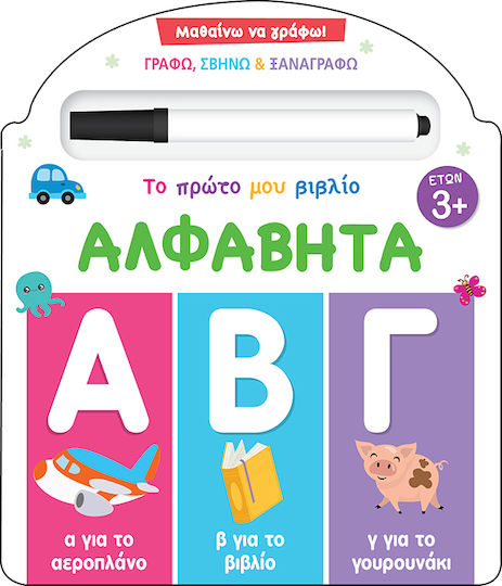 Αλφαβήτα, Μαθαίνω να Γράφω! Το Πρώτο μου Βιβλίο