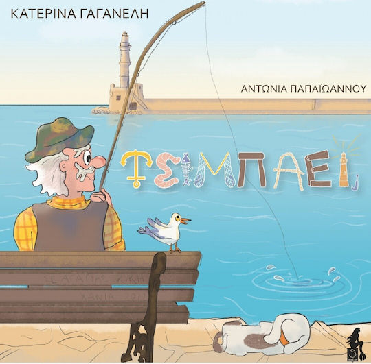 Τσιμπάει; Τσιμπάει;