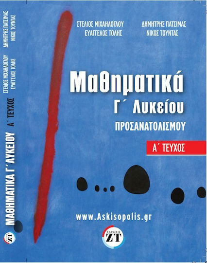 Μαθηματικά Γ’Λυκείου , Α΄τεύχος