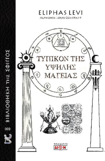 Τυπικόν της Υψηλής Μαγείας Τυπικόν της Υψηλής Μαγείας