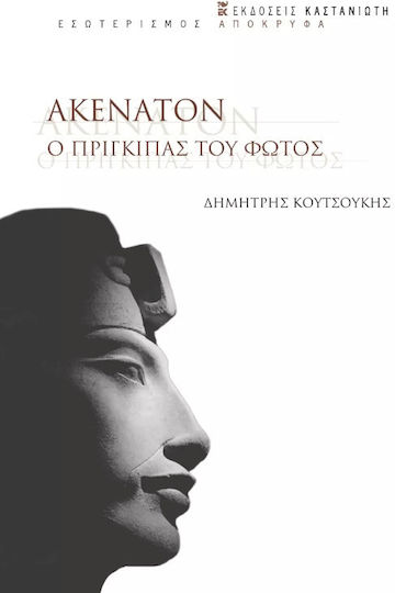 Ακενατόν, Ο Πρίγκιπας του Φωτός