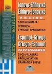 Ισπανο-Ελληνικό Ελληνο-Ισπανικό Λεξικό Τσέπης