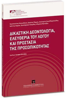 Δικαστική Δεοντολογία, Ελευθερία του Λόγου και Προστασία της Προσωπικότητας