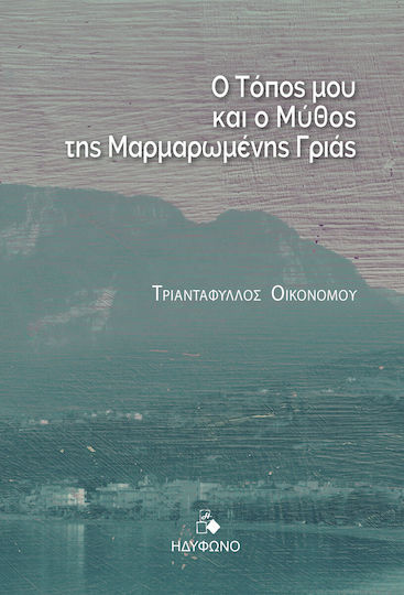 Ο Τόπος μου και ο Μύθος της Μαρμαρωμένης Γριάς
