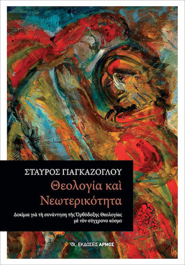 Θεολογία και Νεωτερικότητα