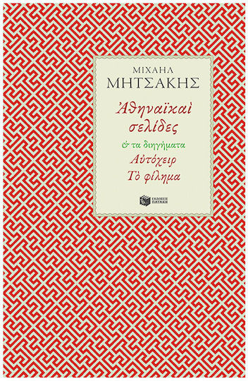 Αθηναϊκαί Σελίδες και τα Διηγήματα Αυτόχειρ, το Φίλημα