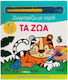 Ζωγραφίζω με Νερό, Die Tiere