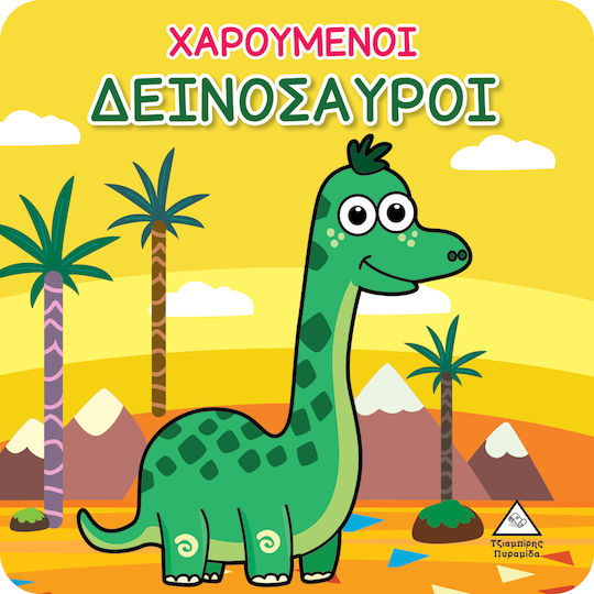Χαρούμενοι Δεινόσαυροι Χαρούμενοι Δεινόσαυροι