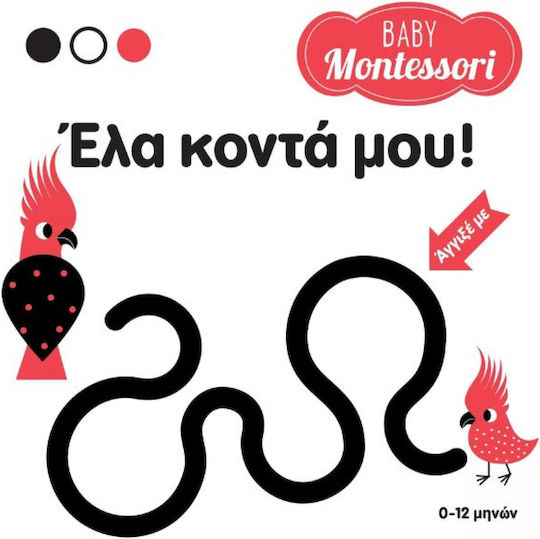 Έλα Κοντά μου! Έλα Κοντά μου!