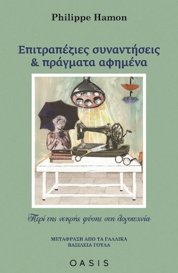 Επιτραπέζιες Συναντήσεις και Πράγματα Αφημένα Επιτραπέζιες Συναντήσεις και Πράγματα Αφημένα