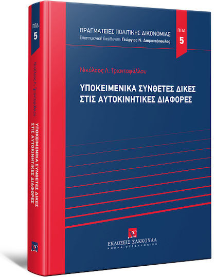 Υποκειμενικά Σύνθετες Δίκες στις Αυτοκινητικές Διαφορές, 2023