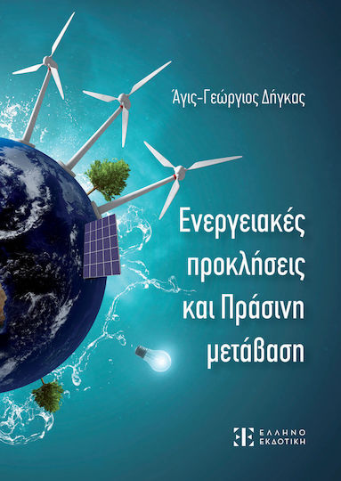 Ενεργειακές Προκλήσεις και Πράσινη Μετάβαση Ενεργειακές Προκλήσεις και Πράσινη Μετάβαση