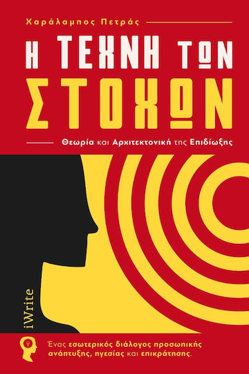 Η Τέχνη Των Στόχων