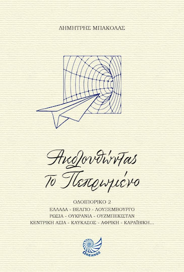 Ακολουθώντας το Πεπρωμένο