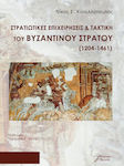 Στρατιωτικές Επιχειρήσεις Και Τακτική Του Βυζαντινού Στρατού (1204-1461)