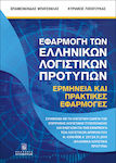 Εφαρμογή των Ελληνικών Λογιστικών Προτύπων, Ερμηνεία και Πρακτικές Εφαρμογές