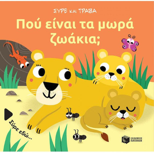 Πού είναι τα Μωρά Ζωάκια; Πού είναι τα Μωρά Ζωάκια;