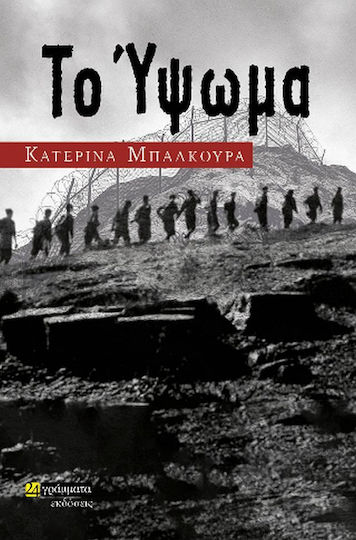 Το Ύψωμα