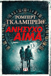 Ανήσυχο Αίμα, Volume 1