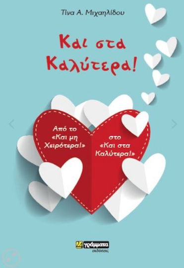 Και στα Καλύτερα! Και στα Καλύτερα!