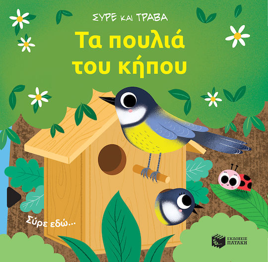 Τα Πουλιά του Κήπου Τα Πουλιά του Κήπου