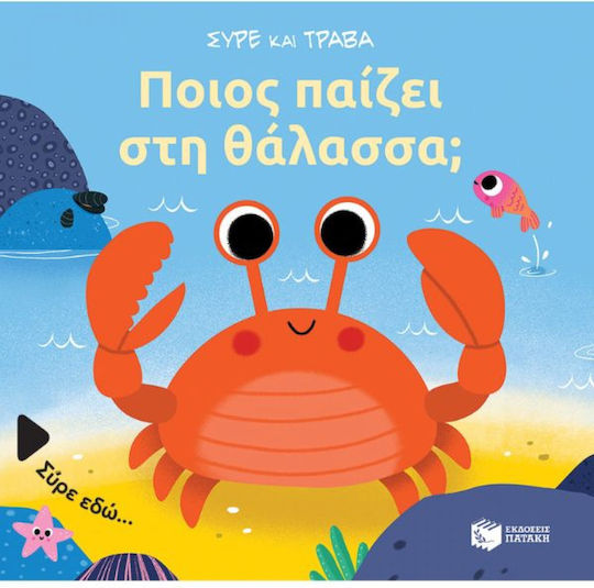 Ποιος Παίζει στη Θάλασσα; Ποιος Παίζει στη Θάλασσα;