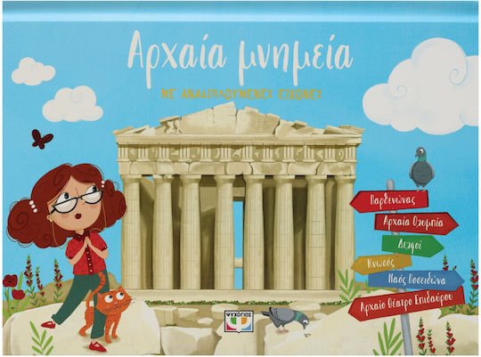 Αρχαία Μνημεία με Αναδιπλούμενες Εικόνες