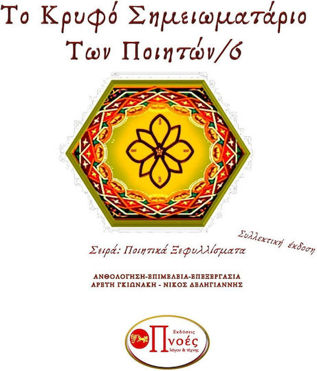 Το Κρυφό Σημειωματάριο των Ποιητών 6