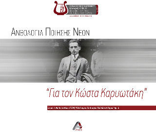 Ανθολογία Ποίησης Νέων Ανθολογία Ποίησης Νέων