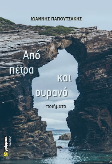 Από Πέτρα και Ουρανό