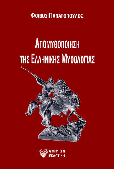 Απομυθοποίηση της Ελληνικής Μυθολογίας