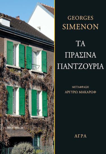 Τα Πράσινα Παντζούρια