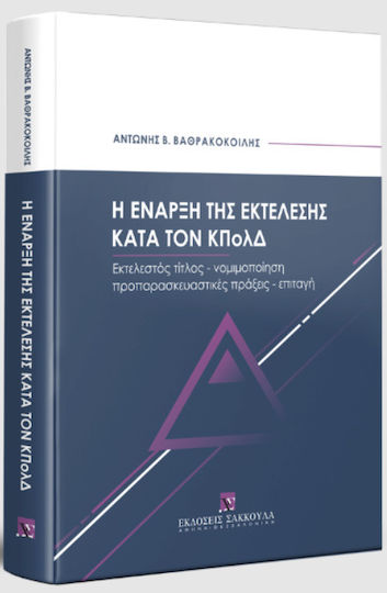 Η Έναρξη της Εκτέλεσης κατά τον ΚΠολΔ Η Έναρξη της Εκτέλεσης κατά τον ΚΠολΔ