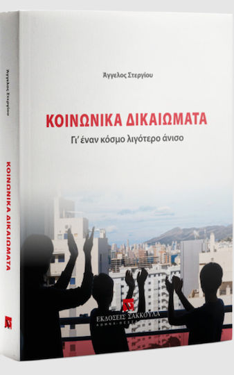 Κοινωνικά Δικαιώματα Κοινωνικά Δικαιώματα