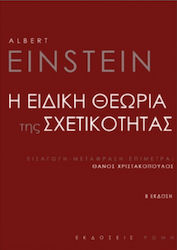 Η Ειδική Θεωρία της Σχετικότητας