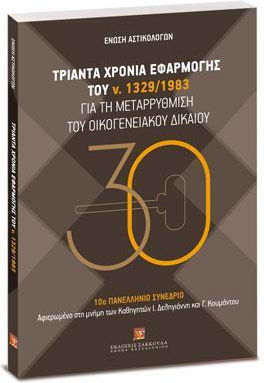 Τριάντα Χρόνια Εφαρμογής του Ν. 1329/1983 για τη Μεταρρύθμιση του Οικογενειακού Δικαίου
