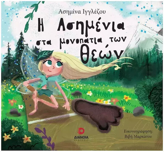 Η Ασημένια στα Μονοπάτια των Θεών Η Ασημένια στα Μονοπάτια των Θεών