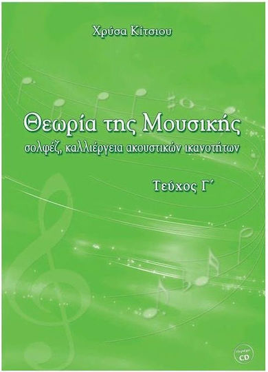 Idiotiki Ekdosi Θεωρία της Μουσικής Τεύχος Γ' Theory Book