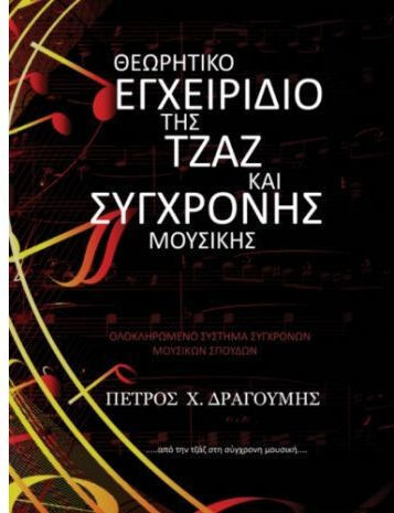 Εκδόσεις Cambia Θεωρητικό Εγχειρίδιο της Τζαζ και Σύγχρονης Μουσικής Βιβλίο Θεωρίας