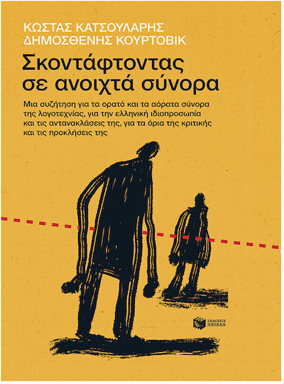 Σκοντάφτοντας σε Ανοιχτά Σύνορα Σκοντάφτοντας σε Ανοιχτά Σύνορα