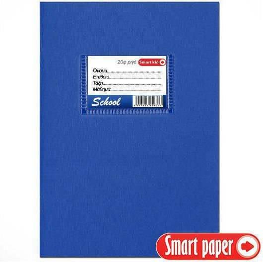 Smart Paper Τετράδιο Ριγέ Β5 20 Φύλλων School Μπλε