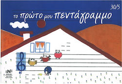 Τετράδια Μουσικής 30 Φύλλων Πολύχρωμο 5τμχ