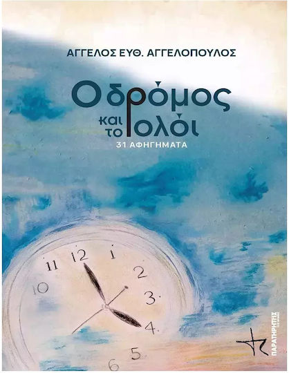 Ο Δρόμος και το Ρολόι