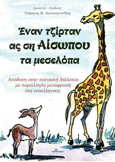 Έναν Τζίρταν ας ση Αίσωπου τα Μεσελόπα